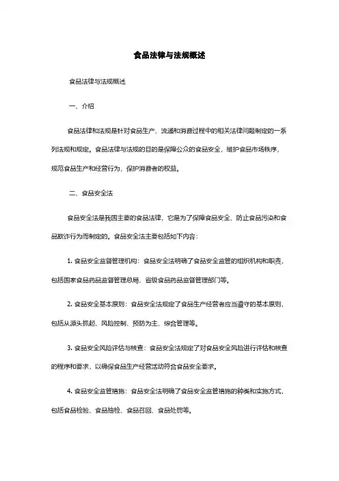 食品法律与法规概述