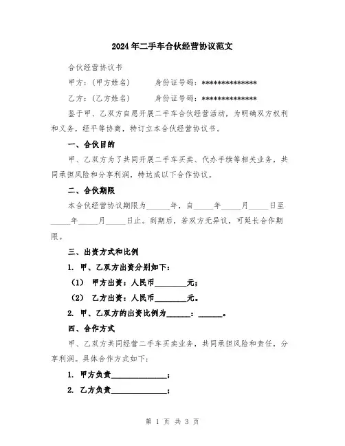 2024年二手车合伙经营协议范文