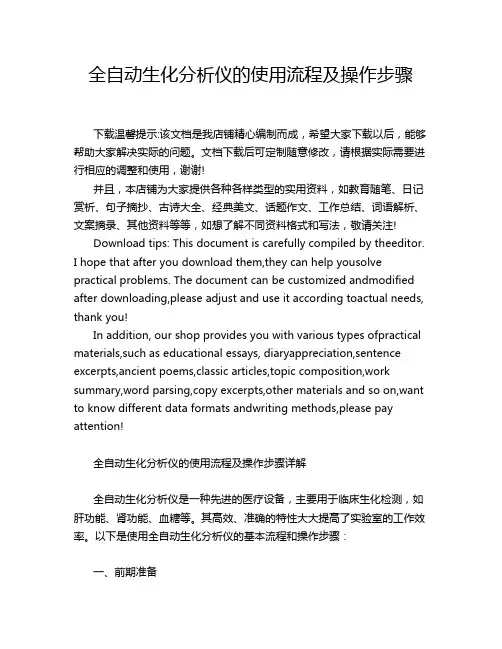 全自动生化分析仪的使用流程及操作步骤