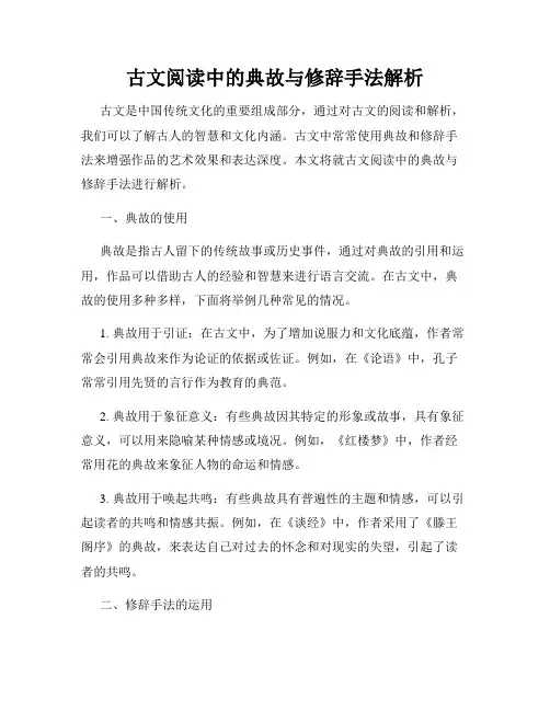 古文阅读中的典故与修辞手法解析