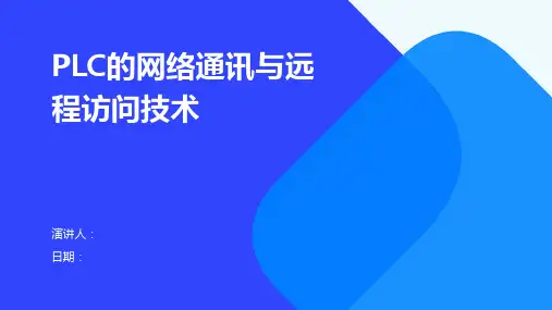 PLC的网络通讯与远程访问技术