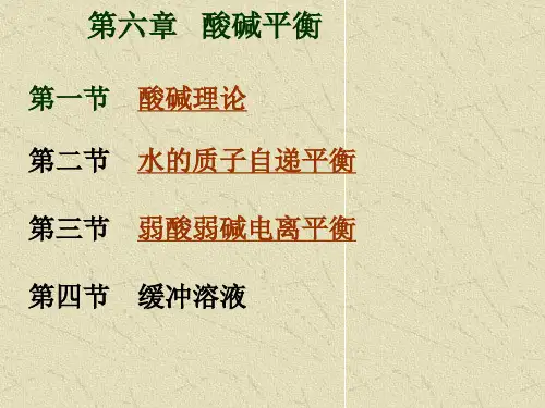 第六章 酸碱平衡