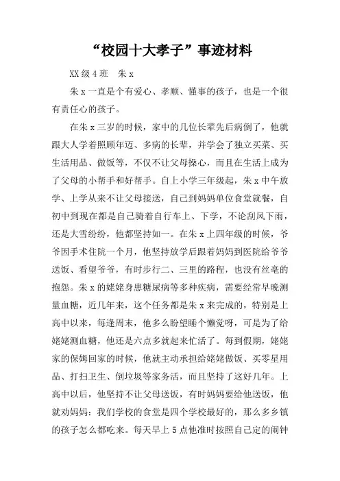 “校园十大孝子”事迹材料