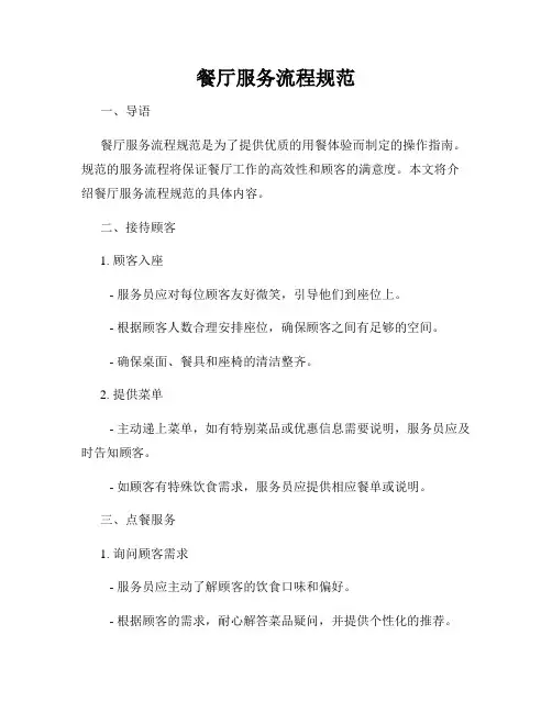 餐厅服务流程规范