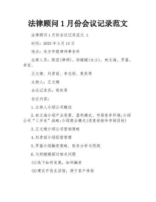 法律顾问1月份会议记录范文
