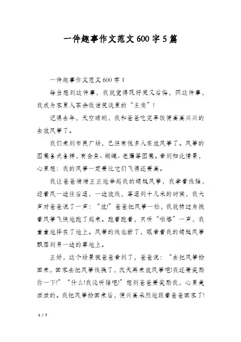 一件趣事作文范文600字5篇