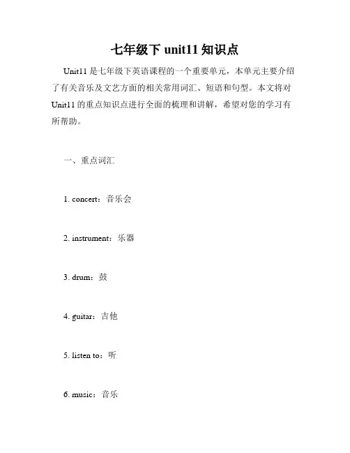 七年级下unit11知识点
