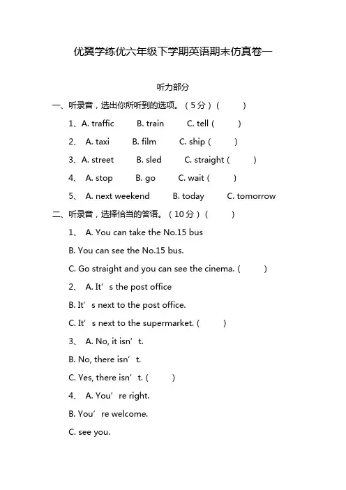 优翼学练优六年级下学期英语期末仿真卷一