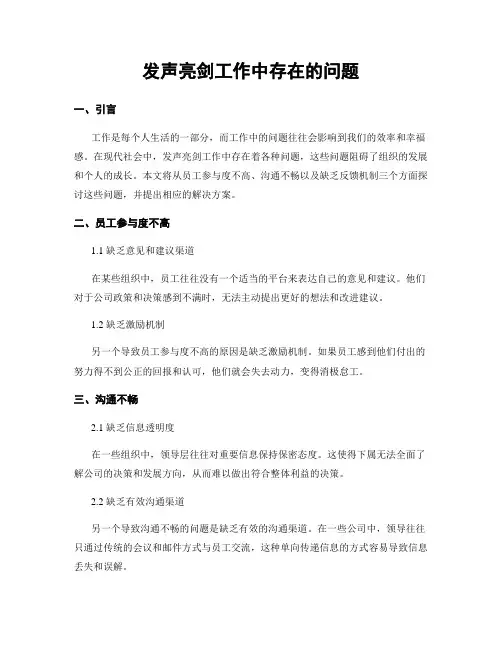 发声亮剑工作中存在的问题