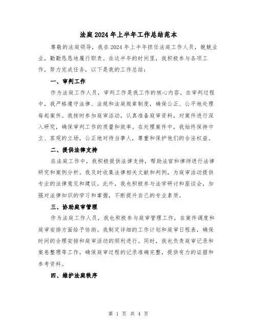 法庭2024年上半年工作总结范本(2篇)