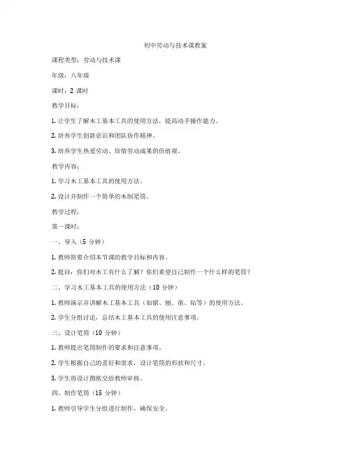 初中劳动与技术课教案