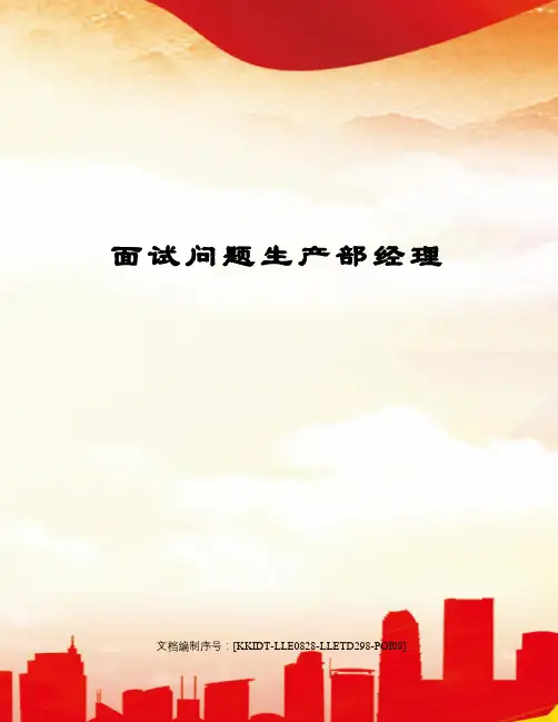 面试问题生产部经理