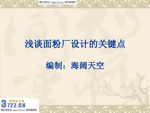 浅谈面粉厂设计的关键点(PPT 37页)