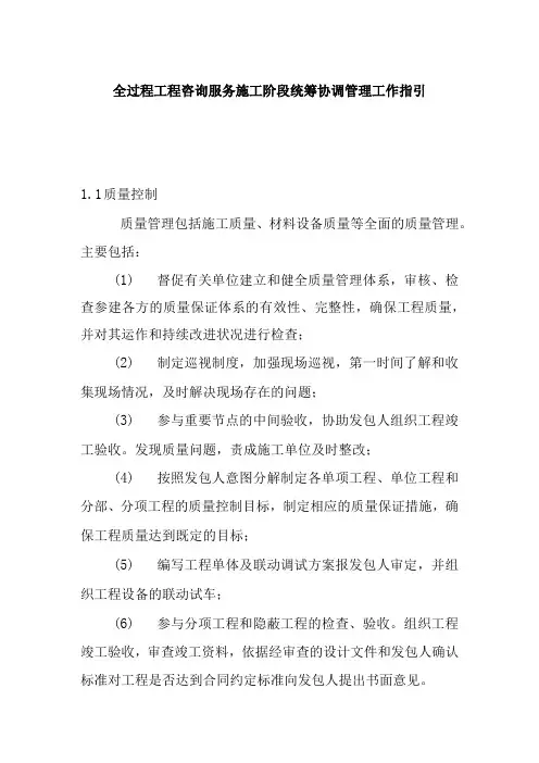 全过程工程咨询服务施工阶段统筹协调管理工作指引