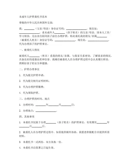 未成年人护照委托书范本