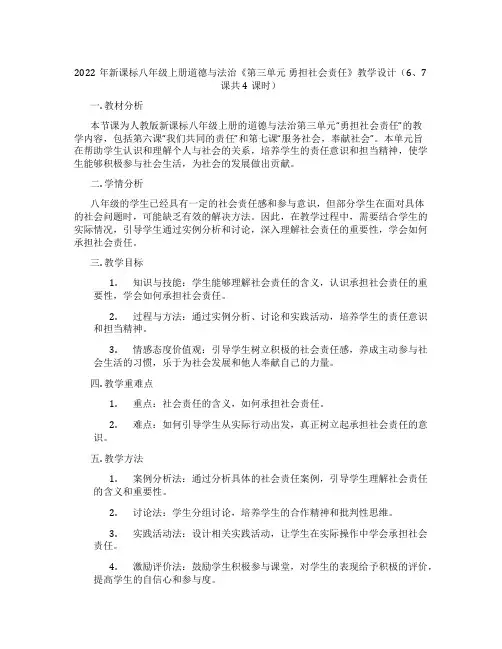 2022年新课标八年级上册道德与法治《第三单元 勇担社会责任》教学设计(6、7课共4课时)