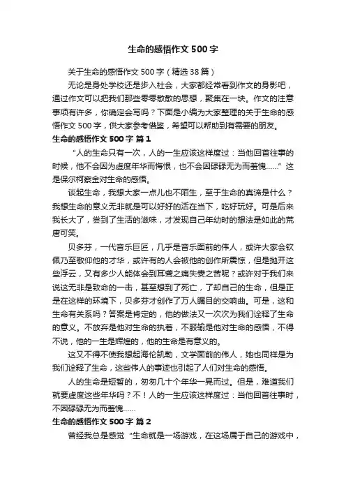 关于生命的感悟作文500字（精选38篇）