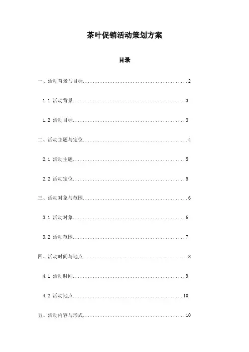 茶叶促销活动策划方案