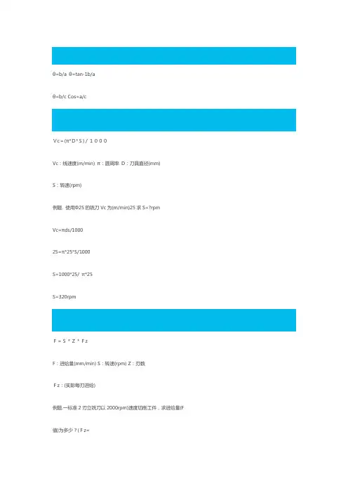 加工中心常用计算公式