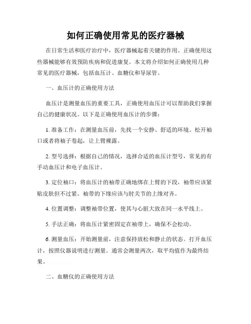如何正确使用常见的医疗器械