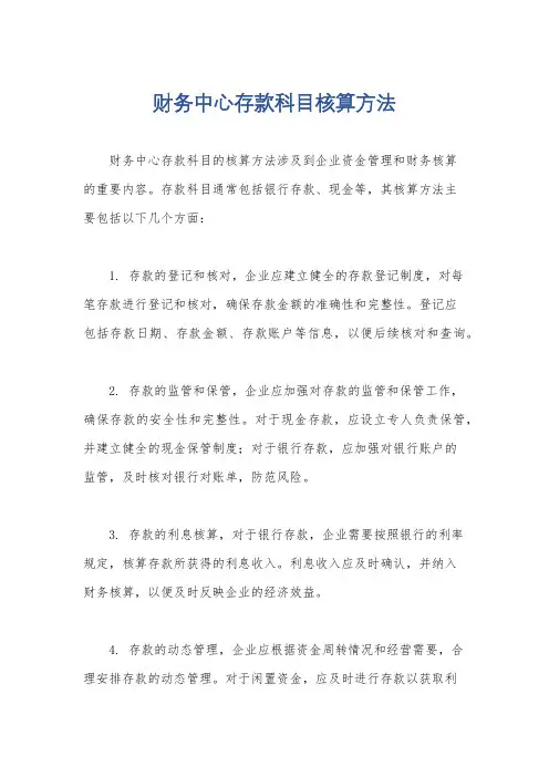 财务中心存款科目核算方法