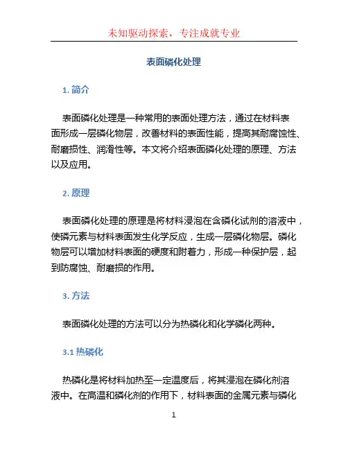 表面磷化处理