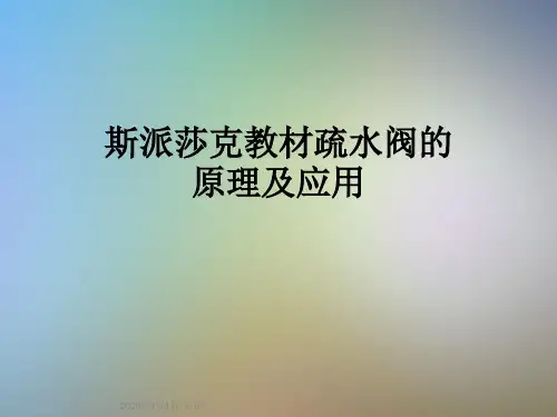 斯派莎克教材疏水阀的原理及应用