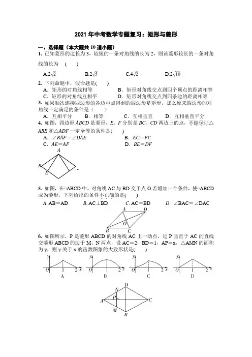 2021年中考数学专题复习：矩形与菱形