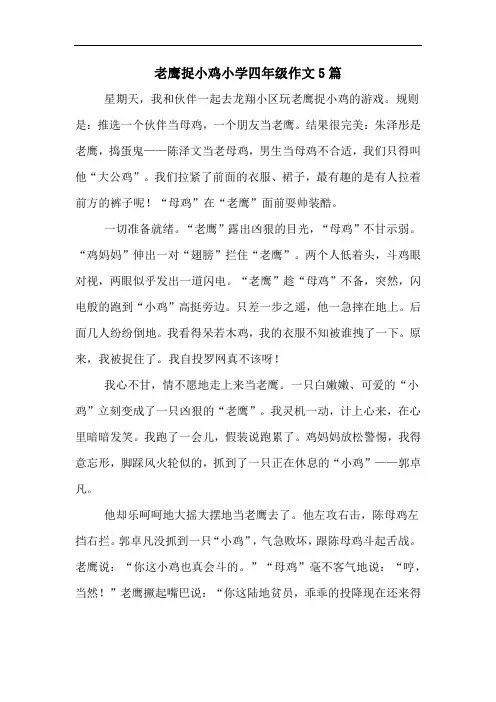 老鹰捉小鸡小学四年级作文5篇