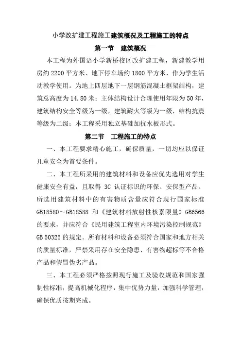 小学改扩建工程施工建筑概况及工程施工的特点