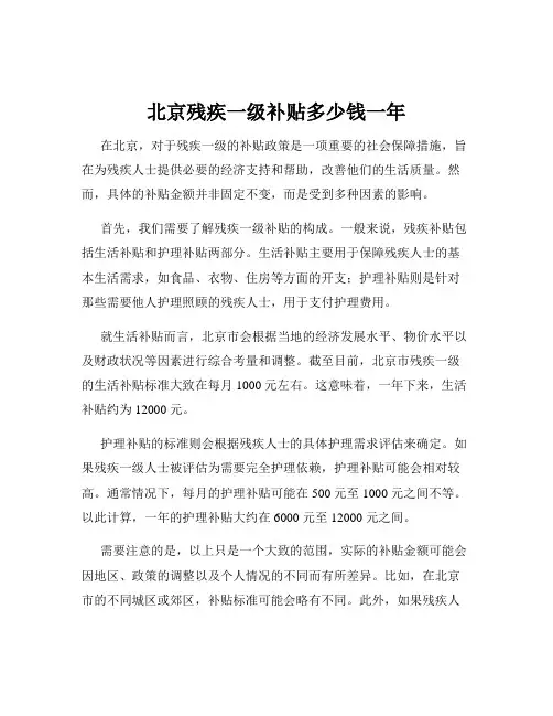 北京残疾一级补贴多少钱一年