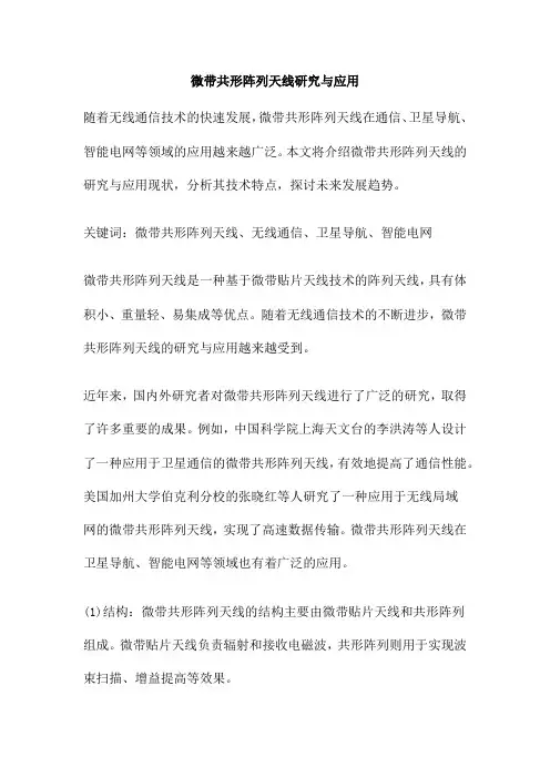 微带共形阵列天线研究与应用