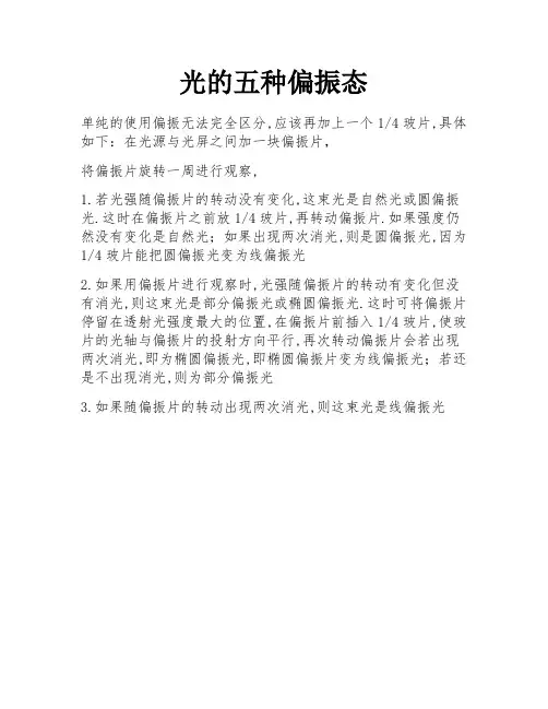 光的五种偏振态