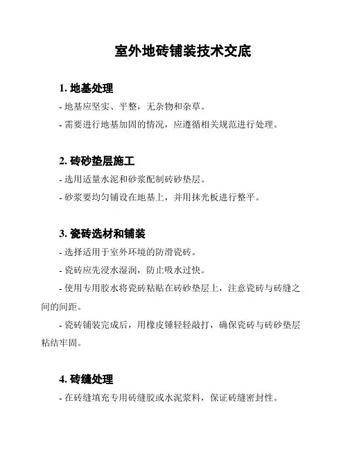 室外地砖铺装技术交底