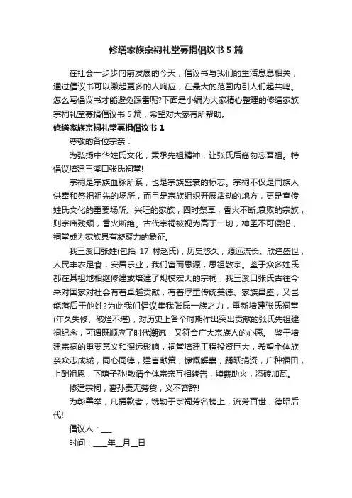 修缮家族宗祠礼堂募捐倡议书5篇