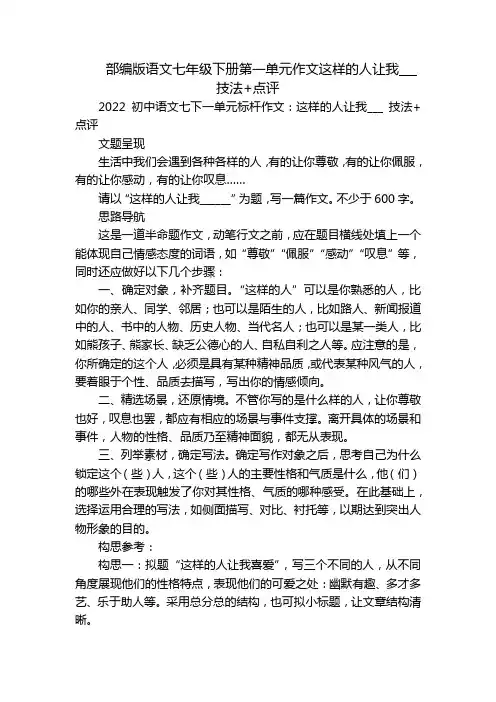部编版语文七年级下册第一单元作文这样的人让我___ 技法+点评