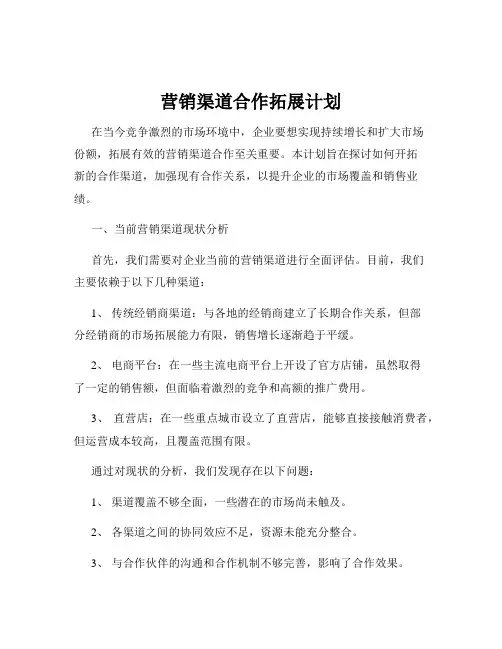 营销渠道合作拓展计划