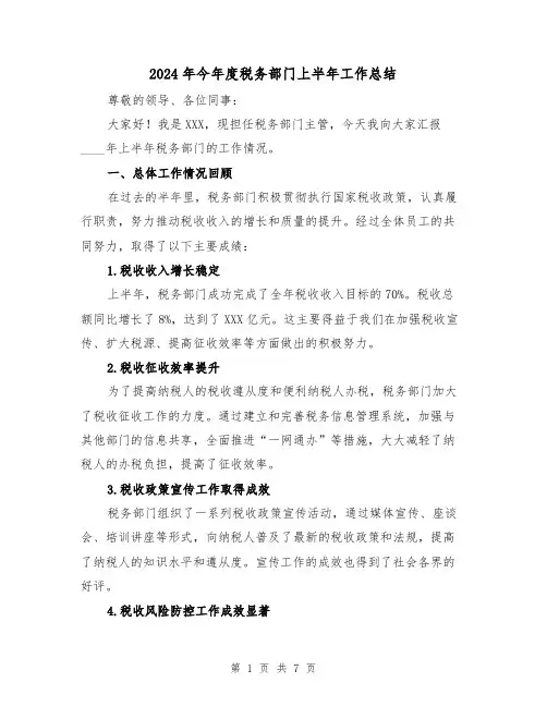 2024年今年度税务部门上半年工作总结(2篇)