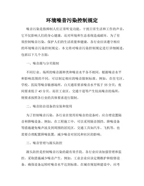 环境噪音污染控制规定