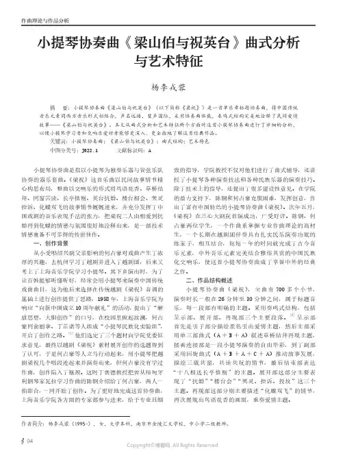 小提琴协奏曲《梁山伯与祝英台》曲式分析与艺术特征