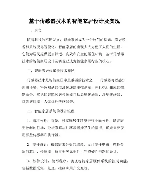 基于传感器技术的智能家居设计及实现