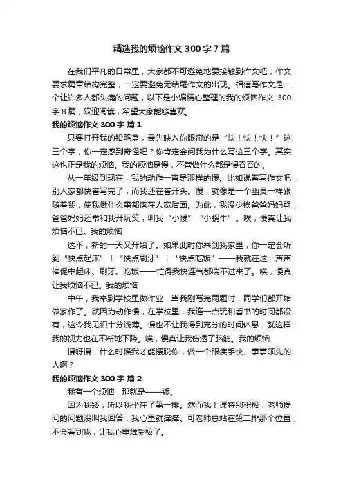 精选我的烦恼作文300字7篇