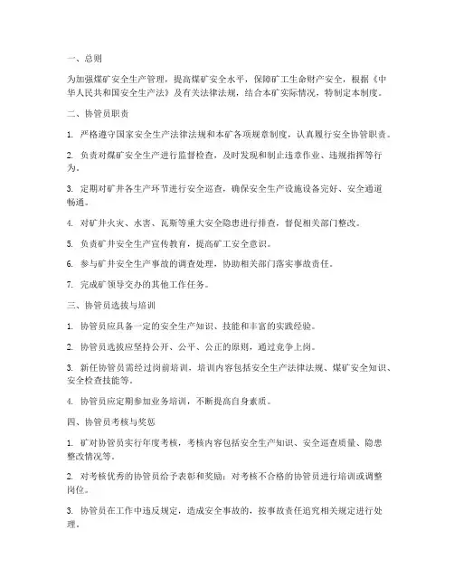 煤矿安全协管员管理制度