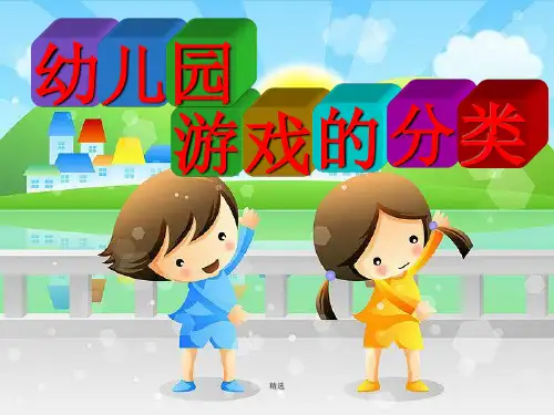 完整版幼儿园游戏的分类.ppt