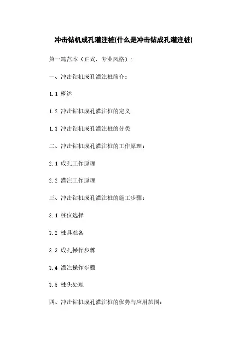冲击钻机成孔灌注桩(什么是冲击钻成孔灌注桩)