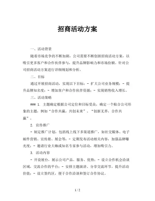 招商活动方案