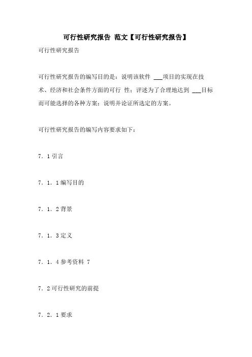 2021年可行性研究报告 范文【可行性研究报告】