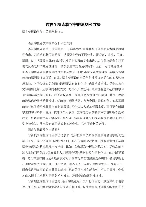 语言学概论教学中的原则和方法