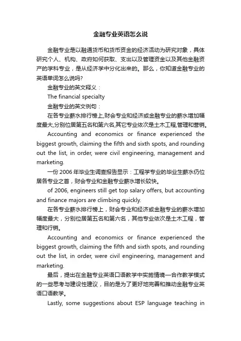 金融专业英语怎么说