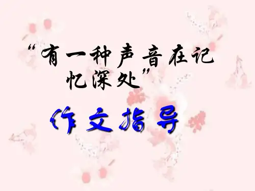 中考语文专项练习《有一种声音,在记忆深处》作文指导课件)(共23张PPT)
